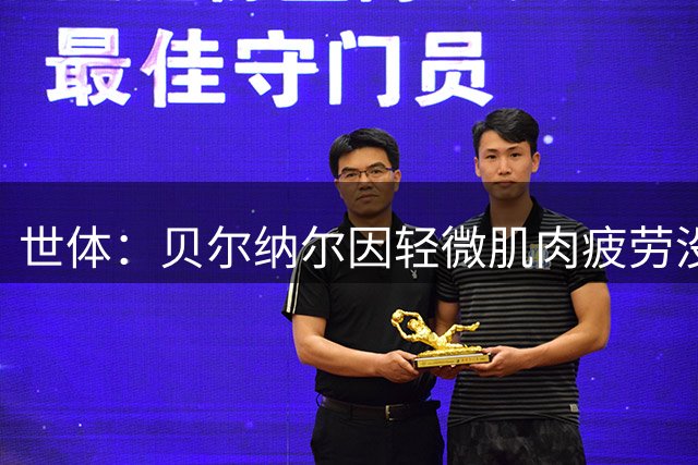 世体：贝尔纳尔因轻微肌肉疲劳没参加巴萨首场热身赛，但并无大碍