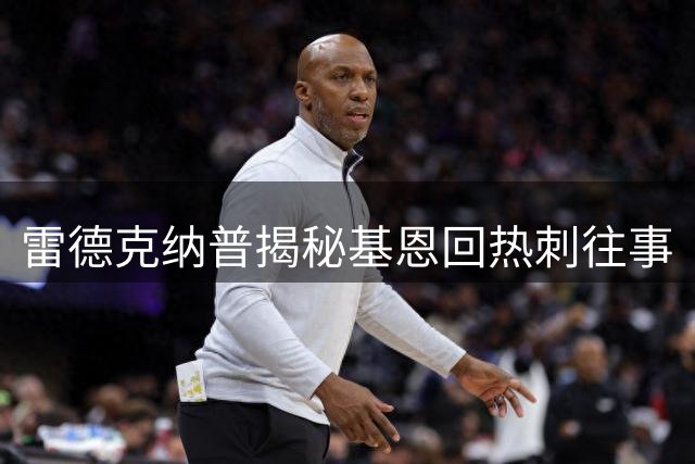 雷德克纳普揭秘基恩回热刺往事